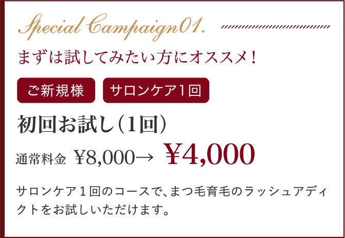 初回お試し(1回) 通常料金¥8,000→¥4,000